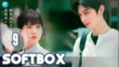[SOFTBOX Plus] Скрытая любовь 09 серия