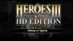 Heroes of Might &amp; Magic III - HD Edition - Обзор [Q 1080p]