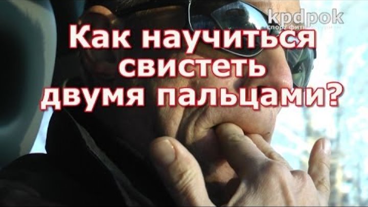 Как научиться свистеть с пальцами во рту