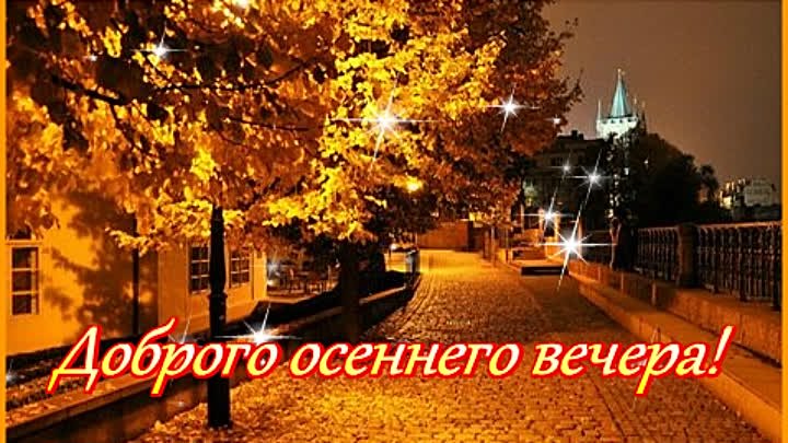 Добрый октябрьский вечер картинки красивые Добрый октябрьский вечер картинки красивые