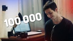 100 000 ПОДПИСЧИКОВ!