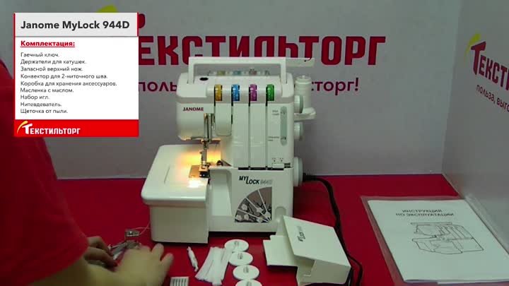 Обзор оверлока Janome MyLock 944D