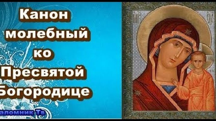 Канон богородице читать слушать. Канон Святой Богородицы. Канон молебный Богородицы. Канон молебный ко Пресвятой Богородице. Канон ко Святой Богородице.