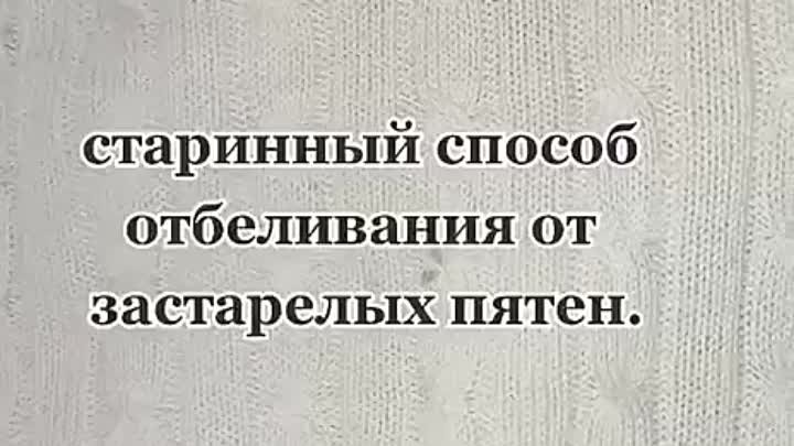 Старинный способ отбеливания застарелых пятен