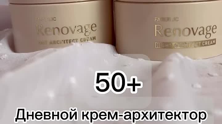 Крем_50+_от_Фаберлик_Renovage_#заказ_#косметика_#уход