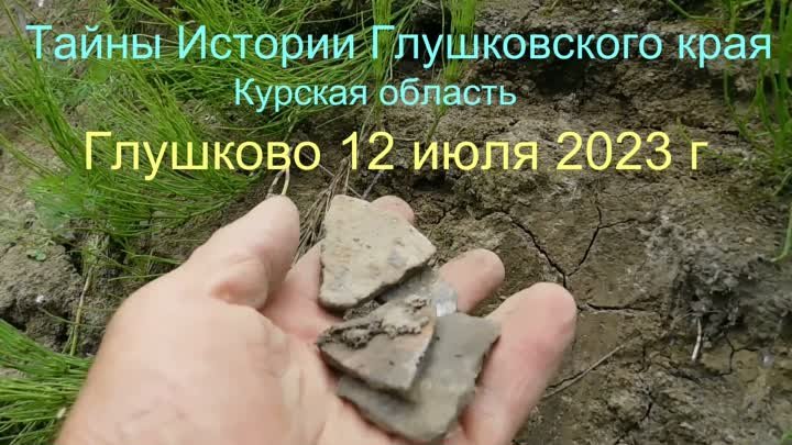 Тайны Истории Глушковского края. Глушково 12 июля 2023 г. Автор виде ...