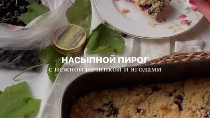 Рецепт насыпного пирога с нежной начинкой и ягодами🤍🍇