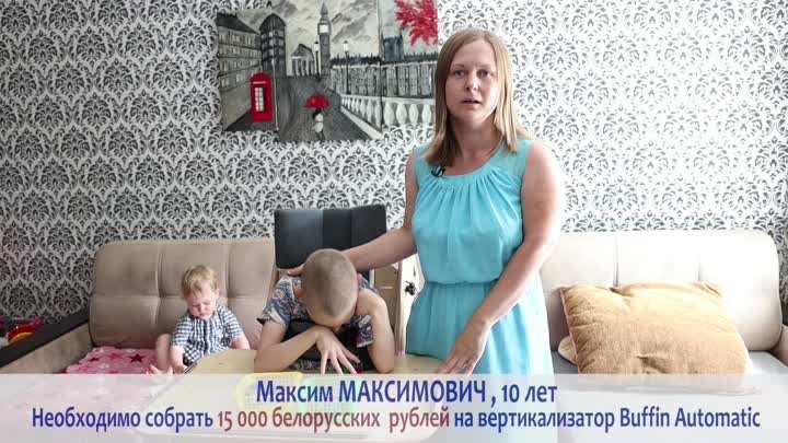 Вертикализатор для Максима Максимовича из Кобрина