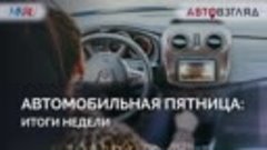 Автомобильная пятница: итоги недели. АвтоВзгляд, Московский...