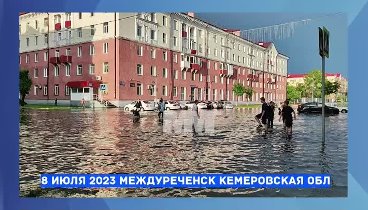 Город затопило.  г.Междуреченск. 8 июля 2023 года.