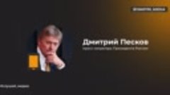 Новые заявления Пескова по текущей обстановке:

▪️Угроза див...