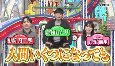 笑ってコラえて 230621 動画 錦鯉ダーツ&ライダー俳優・高橋文哉が参戦 | 2023年6月21日