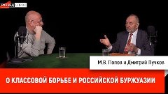 Михаил Попов о классовой борьбе и российской буржуазии