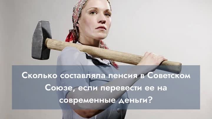 Сколько составляла пенсия в Советском Союзе, если перевести ее на со ...