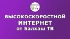 Высокоскоростной интернет от Балхаш ТВ