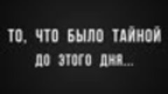 ТО, ЧТО БЫЛО ТАЙНОЙ ДО ЭТОГО ДНЯ...