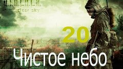 S.T.A.L.K.E.R. чистое небо № 20