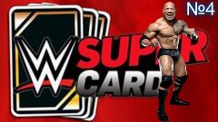 WWE Super Card:EPIC CARD№4