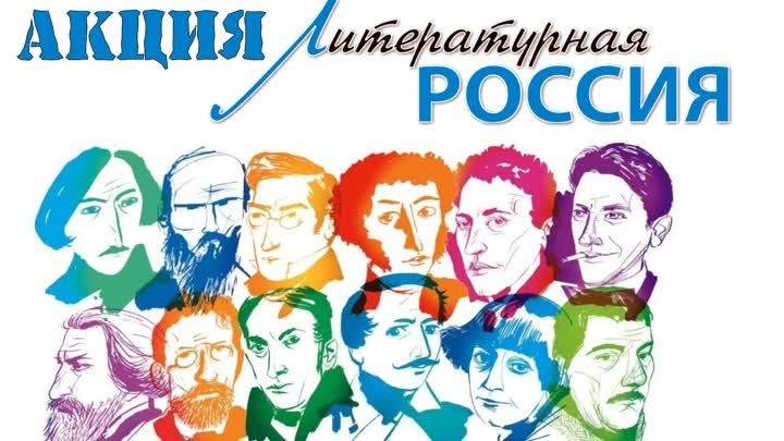 Акция Литературная Россия