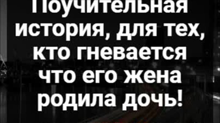 Поучительная история, для тех, кто гневается что его жена родила дочь!