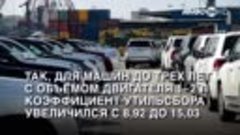 Утилизационный сбор на импортируемые в РФ автомобили с 1 авг...