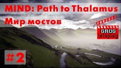 Mind: Path to Thalamus #2 [Мир мостов]