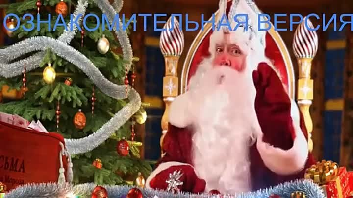 Новогоднее именное видео поздравление от Деда Мороза (1)
