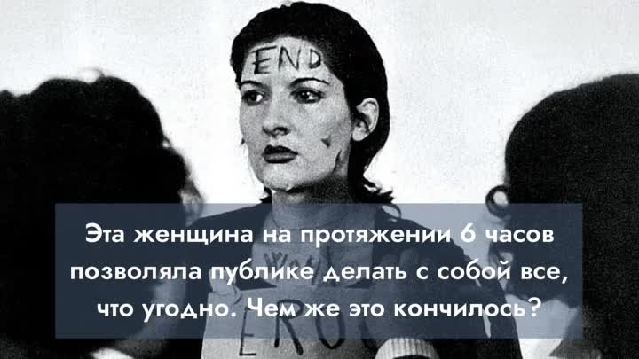 Эта женщина на протяжении 6 часов позволяла публике делать с собой в ...