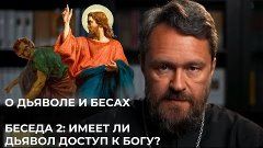 О ДЬЯВОЛЕ И БЕСАХ. Беседа 2. Имеет ли дьявол доступ к Богу?