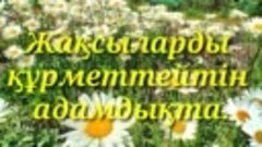 ТЕКТ Л К    рбан л  Айжан (720p).mp4