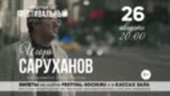 Игорь Саруханов 26 августа г.Сочи, КЗ Фестивальный