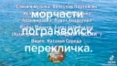 Морчасти погранвойск - перекличка