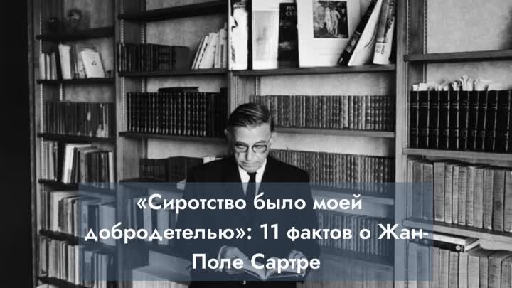 «Сиротство было моей добродетелью» 11 фактов о Жан-Поле Сартре