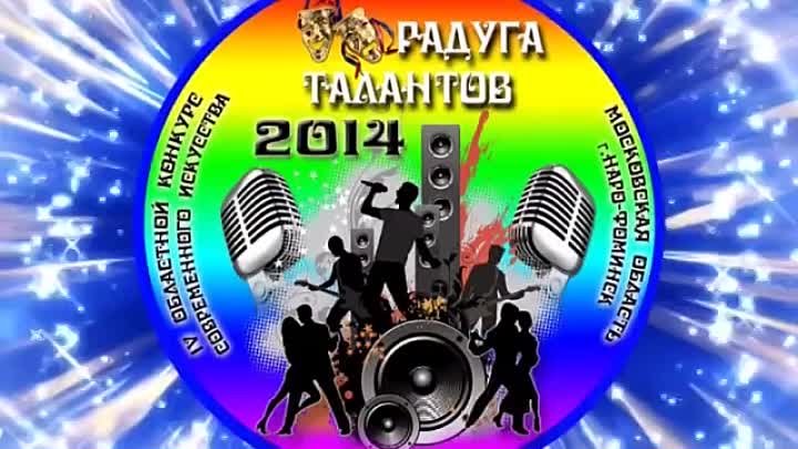 Радуга талантов 2011-2014