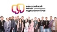 Презентация &quot;Всероссийского корпуса медиаволонтеров&quot;