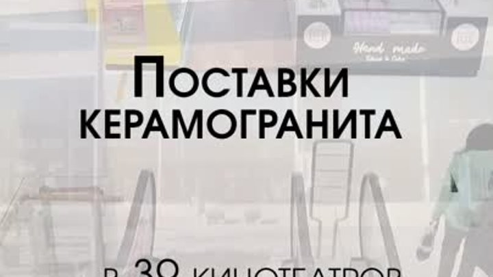 Поставка керамогранита для реконструкции 39 советских кинотеатров Мо ...