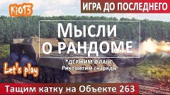 WoT - Игра до последнего - Тащим  катку на Объект 263 ( Мысл...