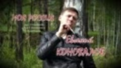 Евгений КОНОВАЛОВ - Моя Россия