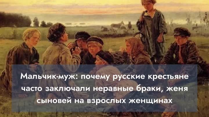 Мальчик-муж почему русские крестьяне часто заключали неравные браки, ...