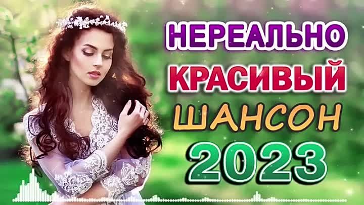 ШАНСОН ДЛЯ ЛЮБИМЫХ 🌹 ХОРОШИЕ ПЕСНИ ДЛЯ КЛАССНОГО НАСТРОЕНИЯ 🌹 ДУШЕ ...