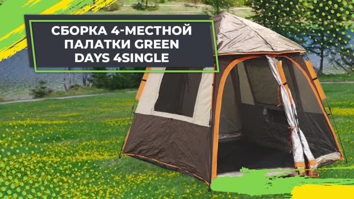 Сборка 4-местной палатки Green Days  4SINGLE