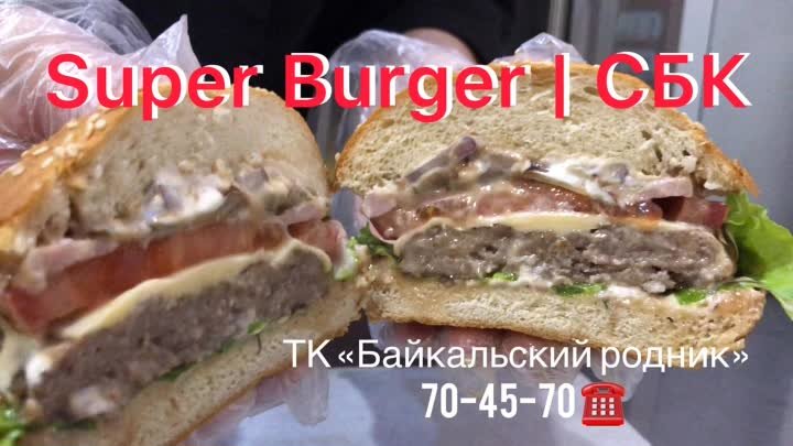 Super Burger| СБК