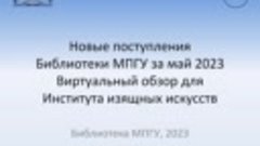 Виртуальный обзор для Института изящных искусств. Май 2023.