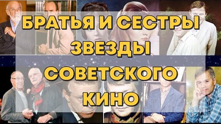 САМЫЕ ИЗВЕСТНЫЕ БРАТЬЯ И СЕСТРЫ - АКТЕРЫ СОВЕТСКОГО КИНО.