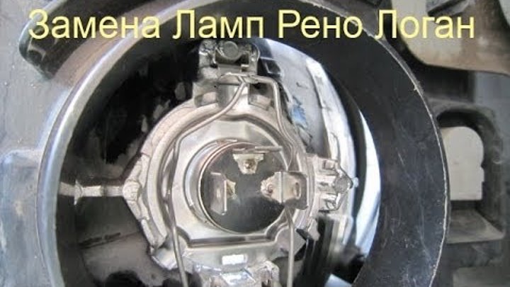 Как заменить лампочку логан Как заменить лампочку логан