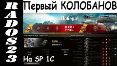 Первый Колобанов в игре на SP 1C!Зимний Химмельсдорф - Встре...