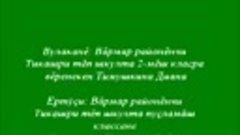 Тимушкина Диана, Чǎваш Республикин Вǎрмар районĕнчи Тикаш ял...