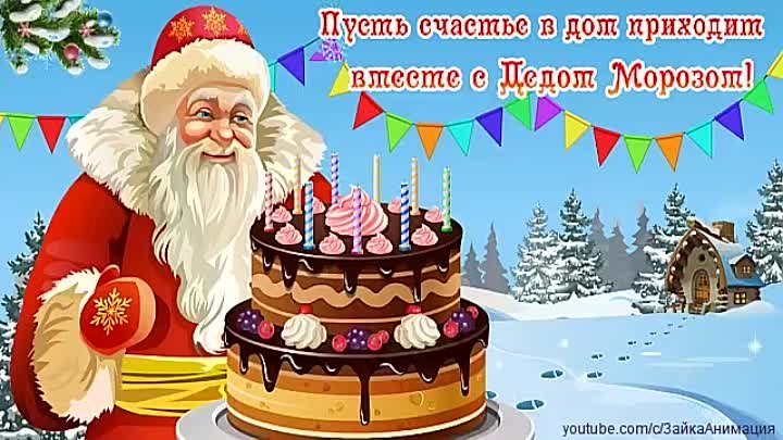 С ДНЁМ рождения Дед Мороз!