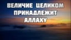 Величие целиком принадлежит Аллаху 21.09.2018 Абу Яхья Крымс