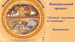 Процесс &quot;Домовой - помощник по хозяйству&quot;. Завершение!